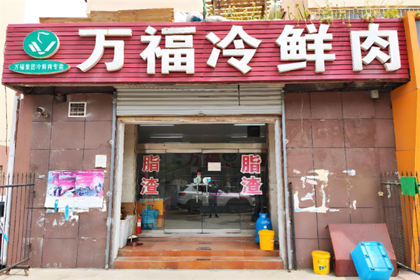 万福冷鲜肉