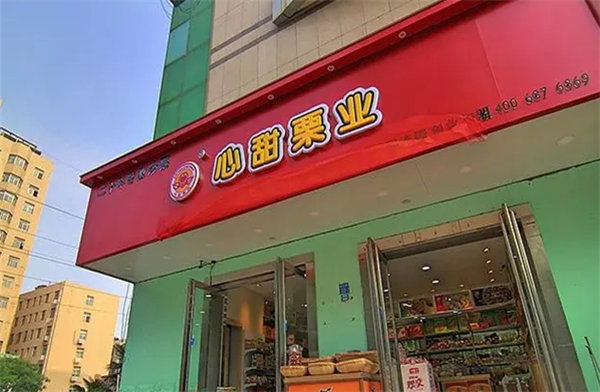心甜栗业休闲零食
