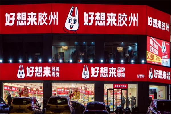 好想来休闲食品