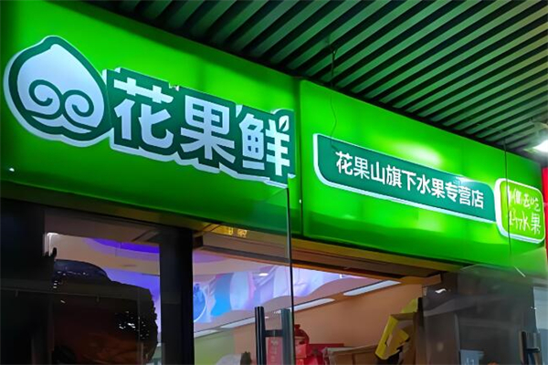花果鲜水果