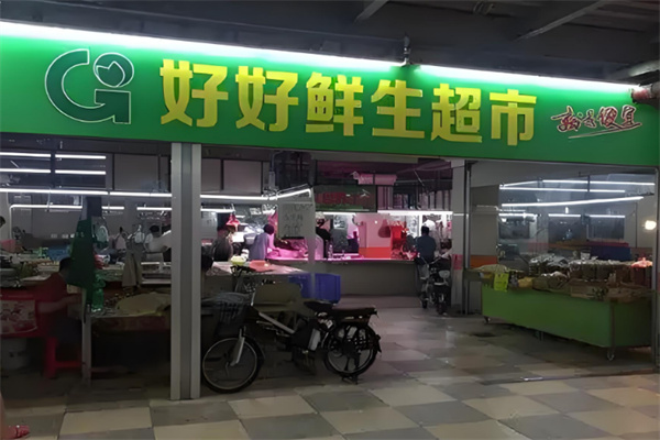 好好鲜生