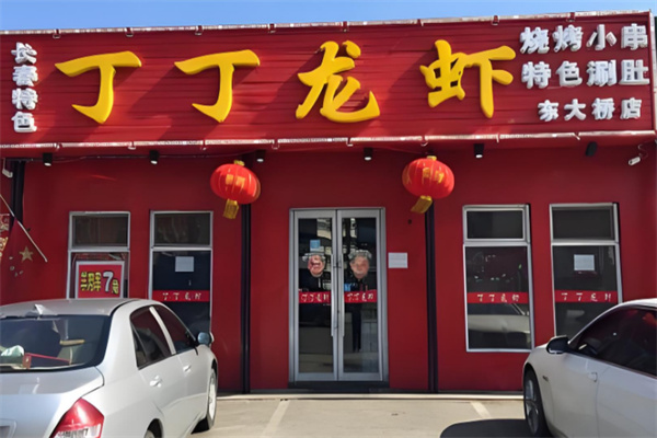 丁丁龙虾
