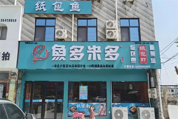 鱼多米多纸包鱼