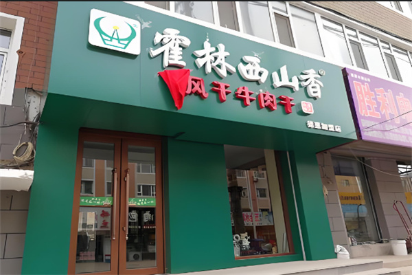 霍林西山香牛肉干