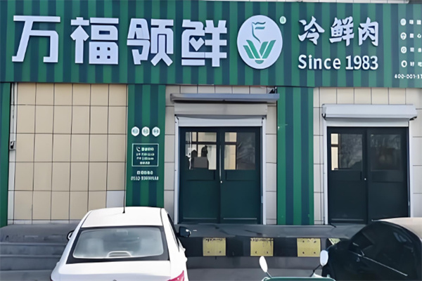 万福领鲜猪肉