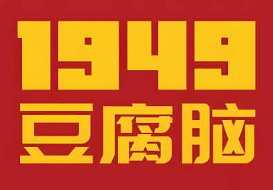1949豆腐脑