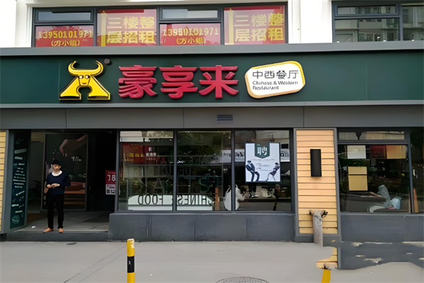 豪享来
