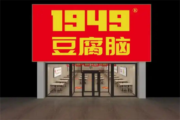 1949豆腐脑