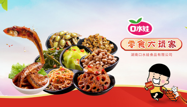 口水娃休闲食品