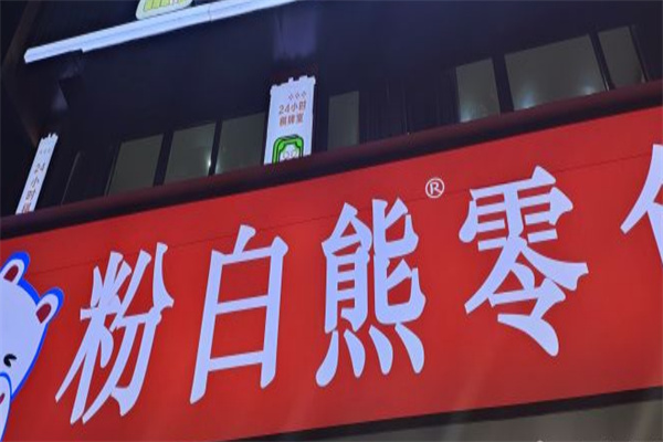 粉白熊零食