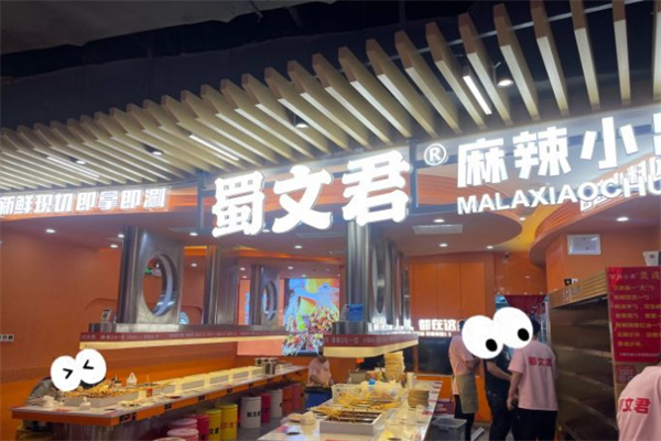 蜀文君麻辣小串