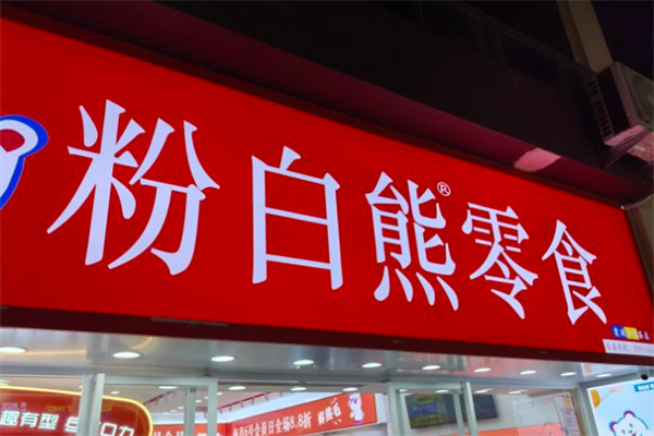 粉白熊零食