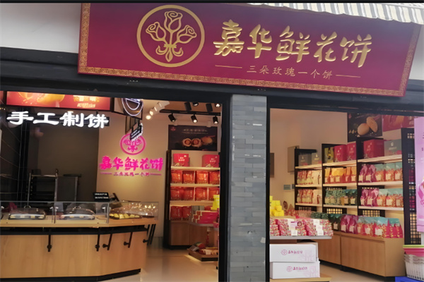 嘉华鲜花饼