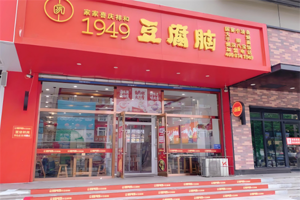 1949豆腐脑