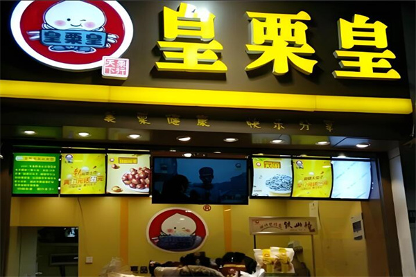皇栗皇