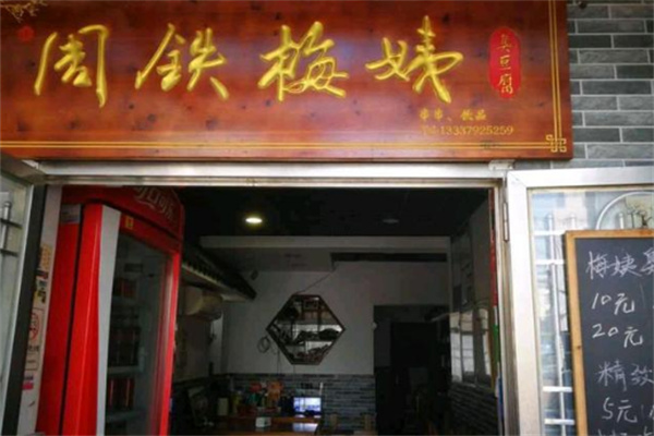 周铁梅姨臭豆腐