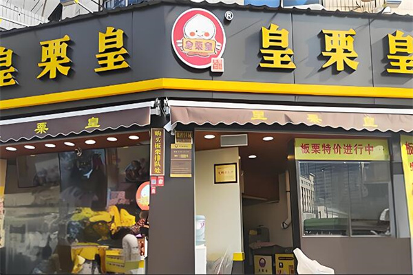 皇栗皇
