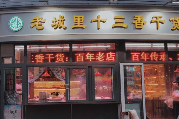 老城里十三香干货