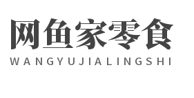 网鱼家零食