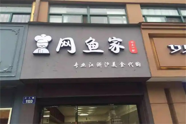 网鱼家零食