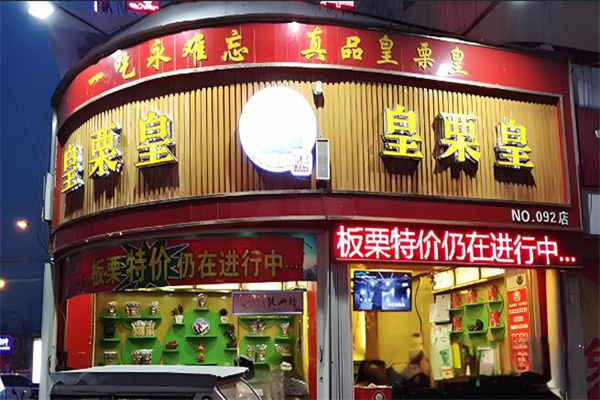 皇栗皇