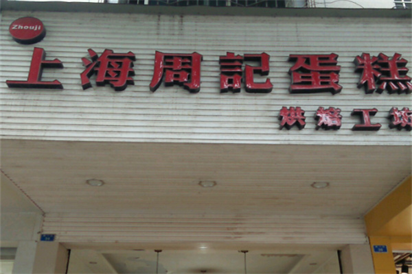 周记糕点房