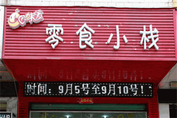 因味爱零食小栈