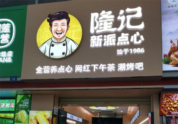 隆记食品港式点心