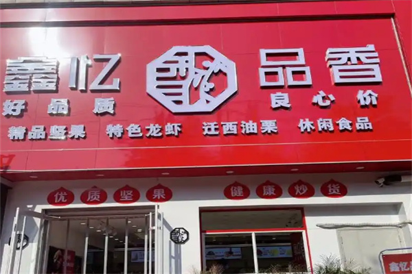 鑫亿品香炒货
