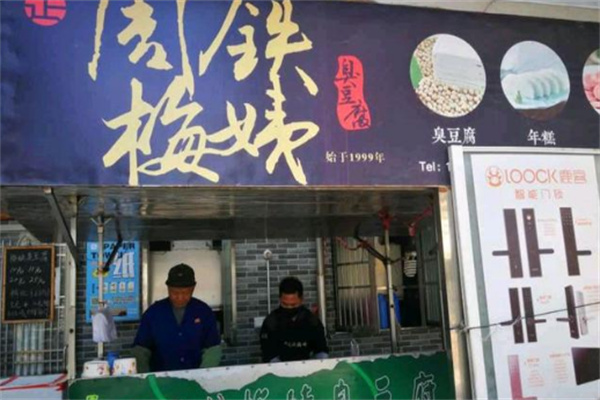 周铁梅姨臭豆腐