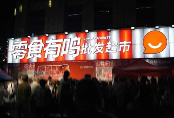 零食有鸣批发超市
