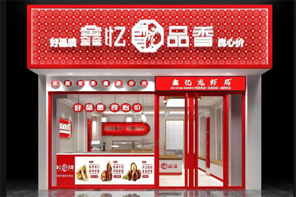 鑫亿品香炒货