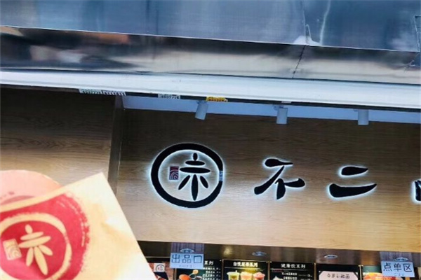 不二味手作铜锣烧