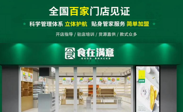 食在满意零食店