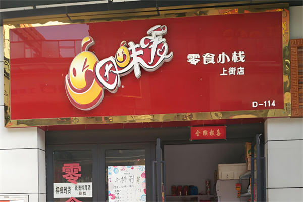 因味爱零食小栈
