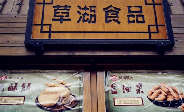 草湖食品