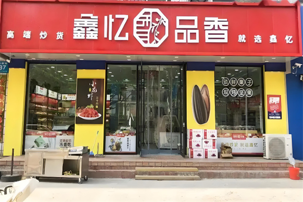 鑫亿品香炒货