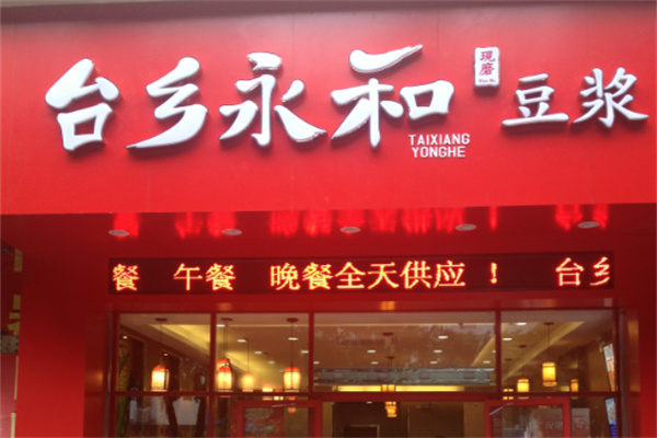 台乡永和豆浆