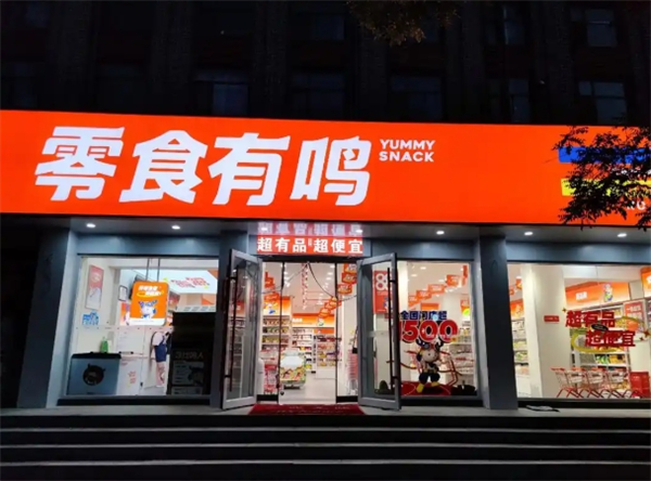 零食有鸣批发超市