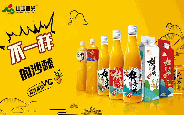 山地阳光沙棘饮料