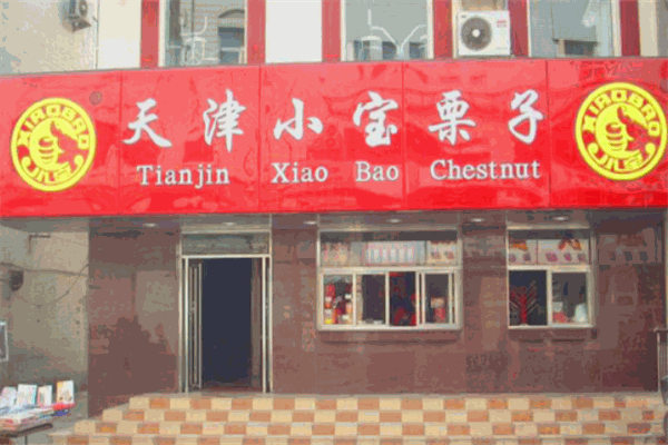 小宝栗子