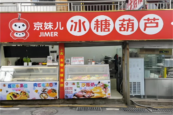 京妹儿糖葫芦