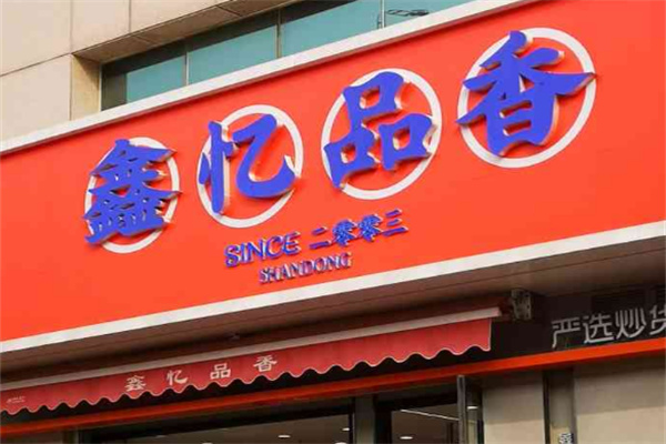 鑫亿品香炒货