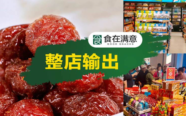 食在满意零食店