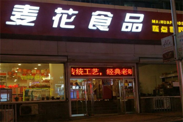 大连麦花食品