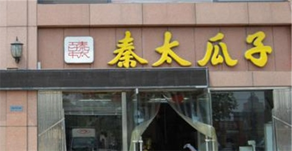 秦太瓜子