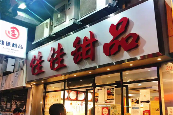 佳佳甜品