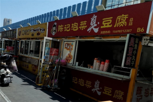 陈记臭豆腐