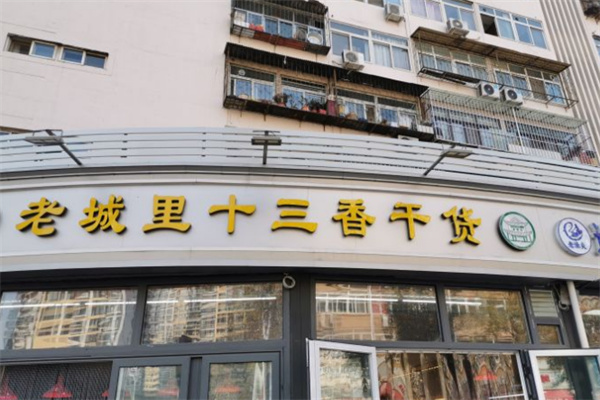 老城里十三香干货