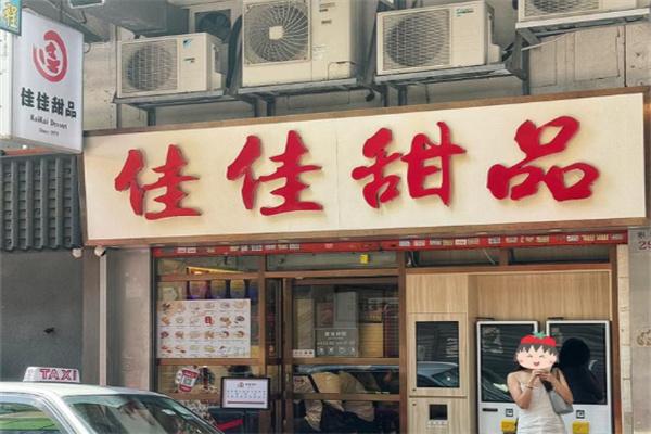 佳佳甜品